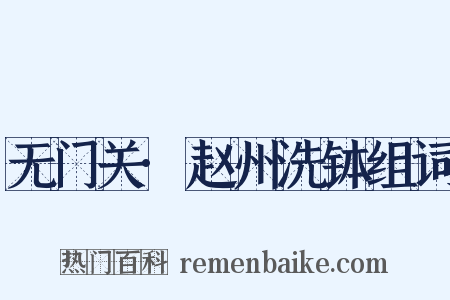 无门关·赵州洗钵组词是什么意思的图片